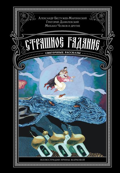 Обложка книги «Страшное гадание. Святочные рассказы»
