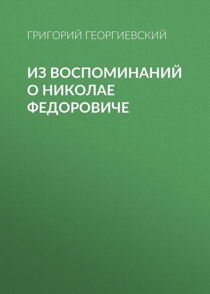 Обложка книги  «Из воспоминаний о Николае Федоровиче»