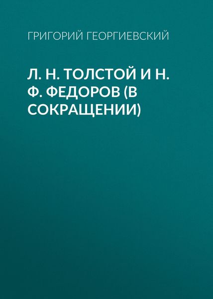 Обложка книги  «Л. H. Толстой и Н. Ф. Федоров (в сокращении)»