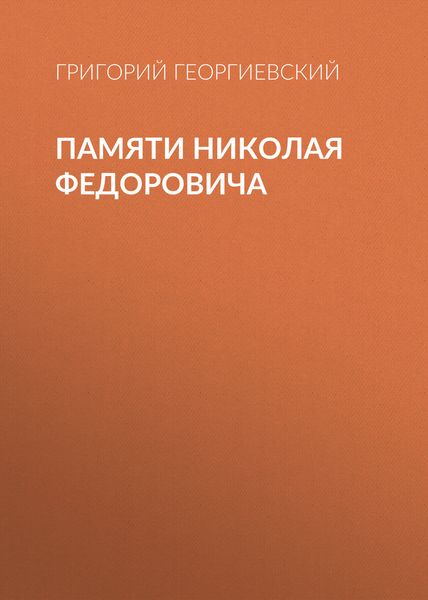 Обложка книги  «Памяти Николая Федоровича»