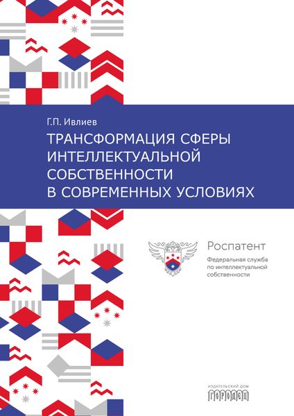 Обложка книги  «Трансформация сферы интеллектуальной собственности в современных условиях»