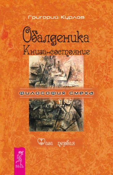 Обложка книги «Обалденика. Книга-состояние. Фаза первая»