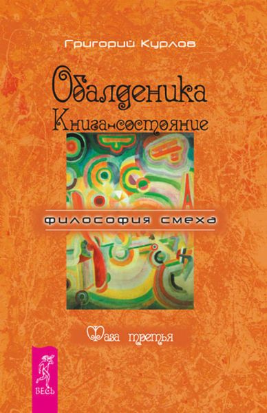 Обложка книги «Обалденика. Книга-состояние. Фаза третья»