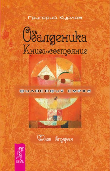 Обложка книги «Обалденика. Книга-состояние. Фаза вторая»