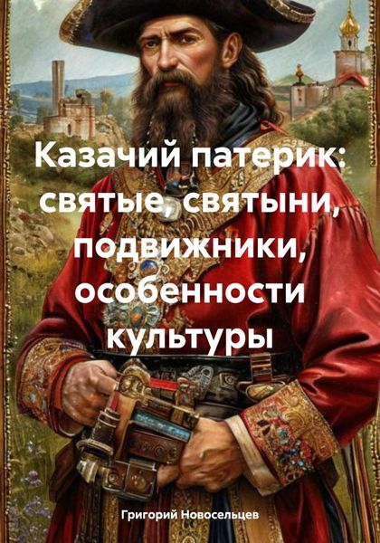 Обложка книги  «Казачий патерик: святые, святыни, подвижники, особенности культуры»