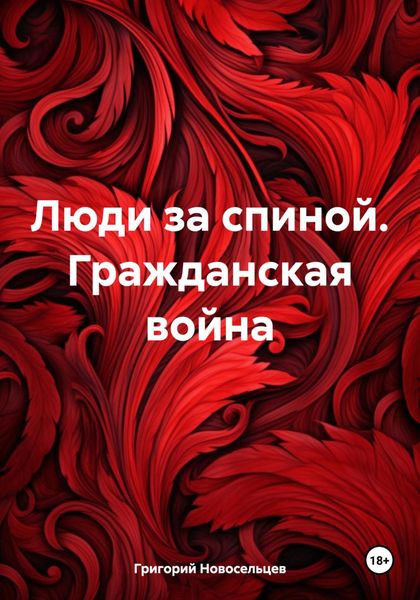 Обложка книги  «Люди за спиной. Гражданская война»