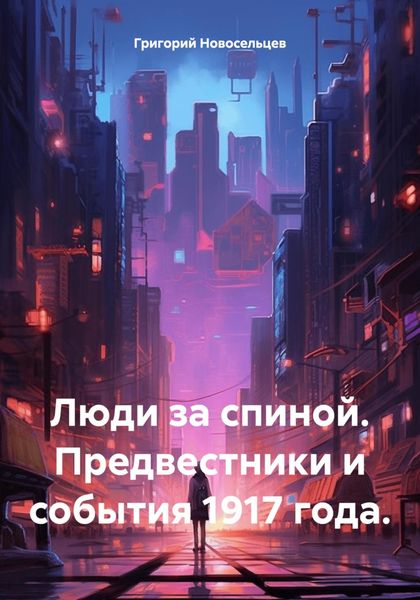 Обложка книги  «Люди за спиной. Предвестники и события 1917 года»