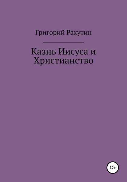 Обложка книги «Казнь Иисуса и Христианство»