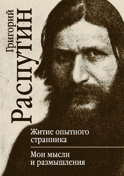 Обложка книги «Житие опытного странника. Мои мысли и размышления»