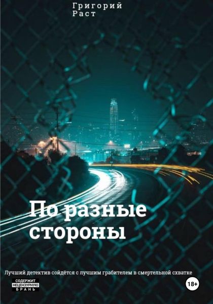 Обложка книги  «По разные стороны»