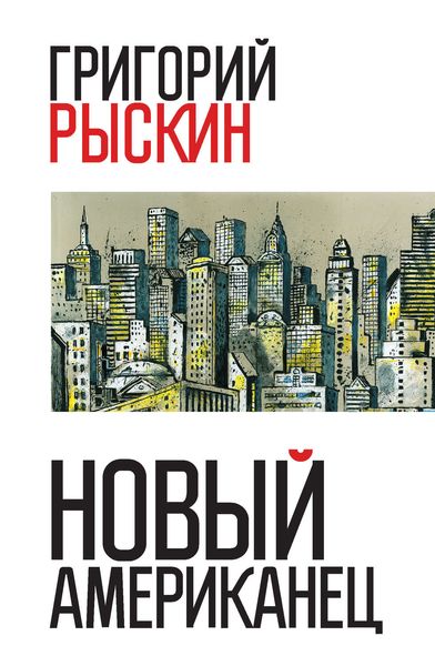 Обложка книги «Новый американец»
