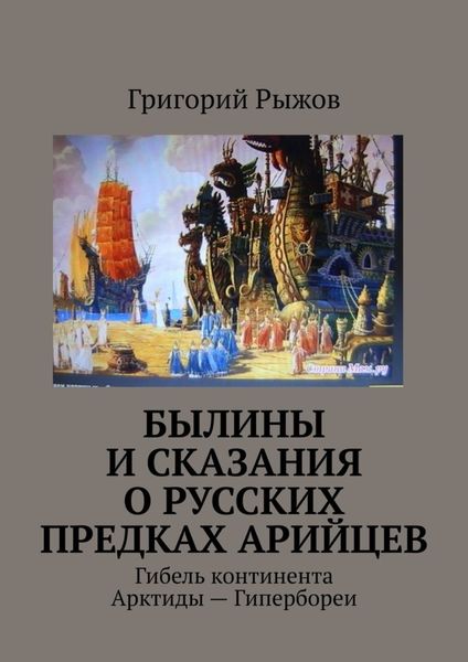 Обложка книги  «Былины и Сказания о русских предках арийцев. Гибель континента Арктиды – Гипербореи»