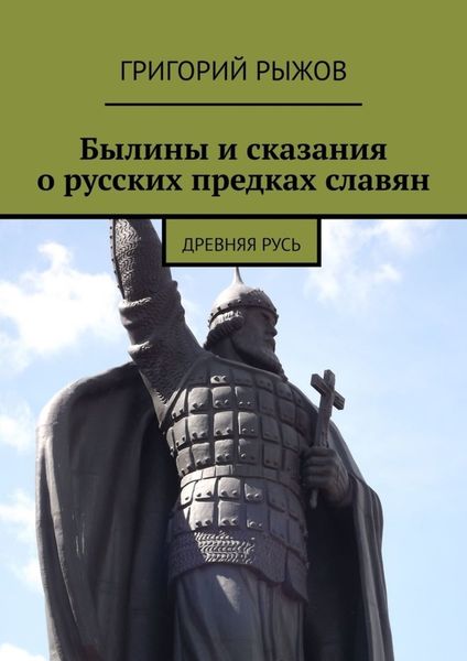 Обложка книги «Былины и сказания о русских предках славян. Древняя Русь»