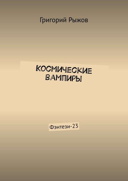 Обложка книги  «Космические вампиры. Фэнтези-23»
