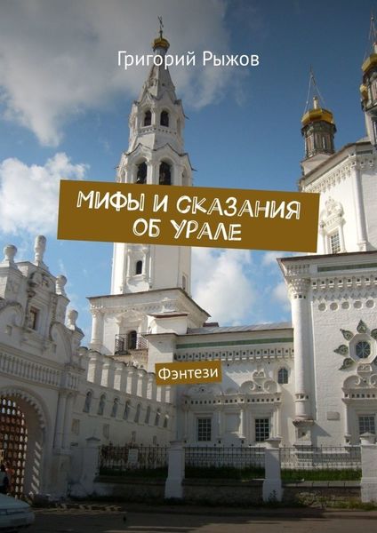 Обложка книги  «Мифы и сказания об Урале. Фэнтези»