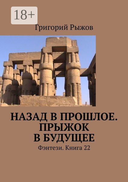 Обложка книги  «Назад в прошлое. Прыжок в будущее. Фэнтези. Книга 22»