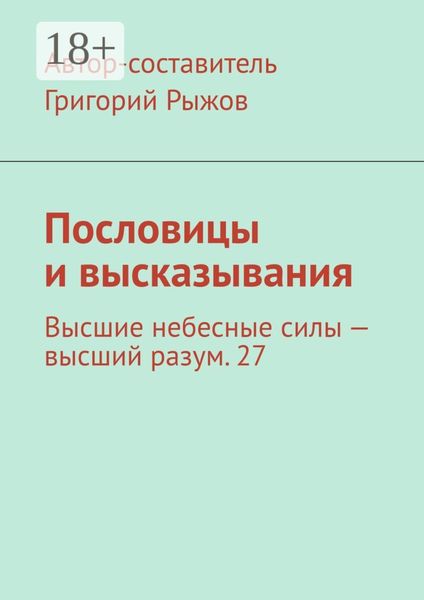 Обложка книги  «Пословицы и высказывания. Высшие небесные силы – высший разум. 27»