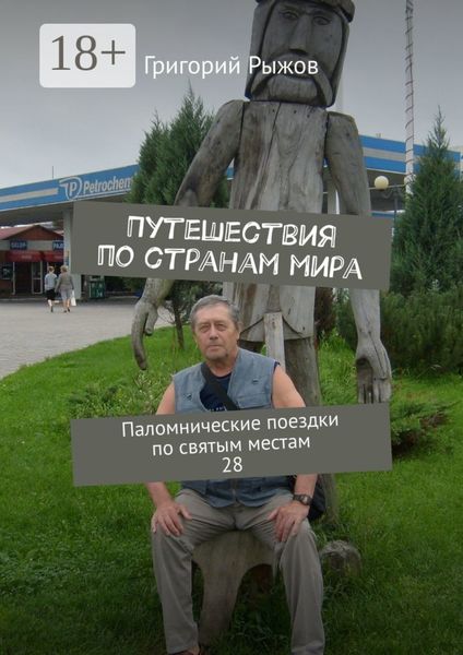 Обложка книги  «Путешествия по странам мира. Паломнические поездки по святым местам. 28»