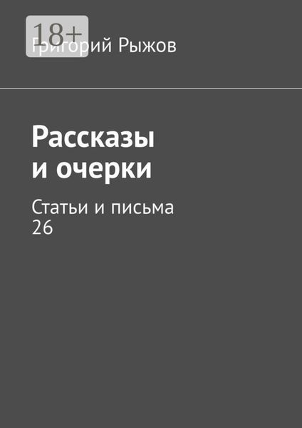 Обложка книги  «Рассказы и очерки. Статьи и письма – 26»