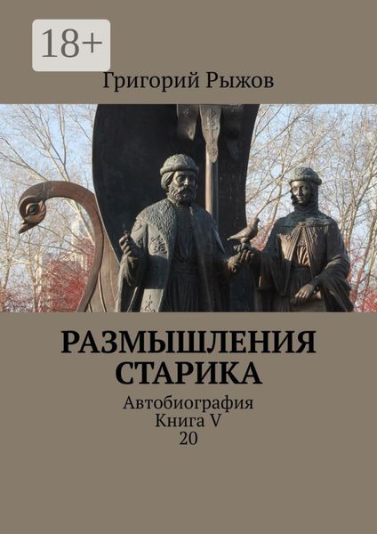 Обложка книги  «Размышления старика. Автобиография. Книга V 20»
