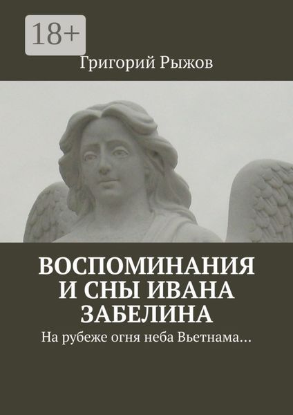 Обложка книги  «Воспоминания и сны Ивана Забелина. На рубеже огня неба Вьетнама…»