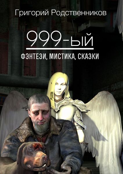 Обложка книги «999-ый»