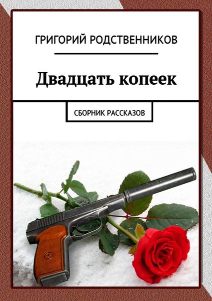 Обложка книги «Двадцать копеек. Сборник рассказов»