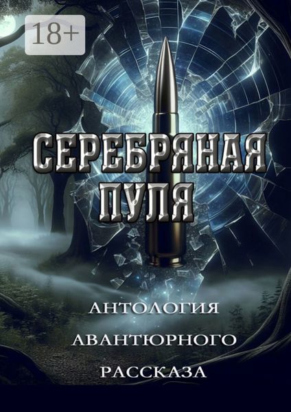 Обложка книги «Серебряная пуля. Антология авантюрного рассказа»