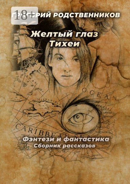 Обложка книги «Желтый глаз Тихеи»