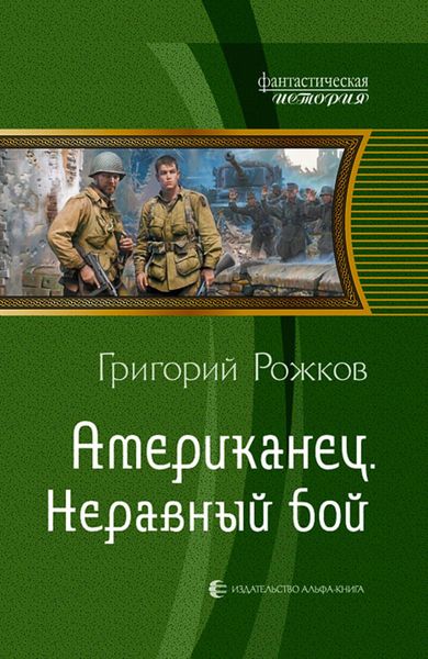 Обложка книги «Американец. Неравный бой»