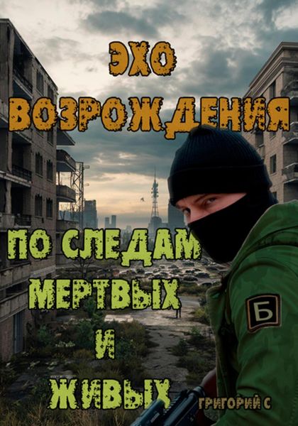 Обложка книги  «Эхо возрождения: По следам мертвых и живых»