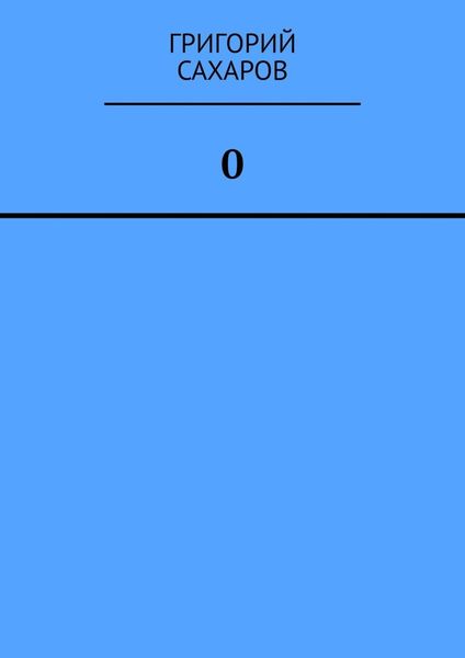 Обложка книги  «0 (Ноль)»