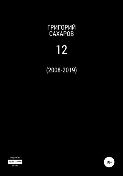 Обложка книги  «12»