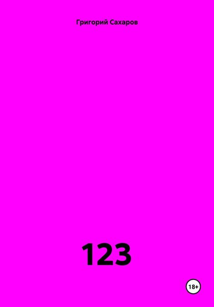 Обложка книги  «123»