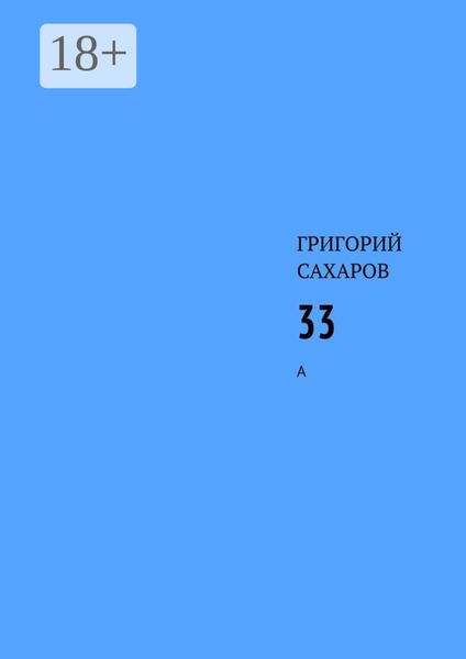 Обложка книги  «33. А»