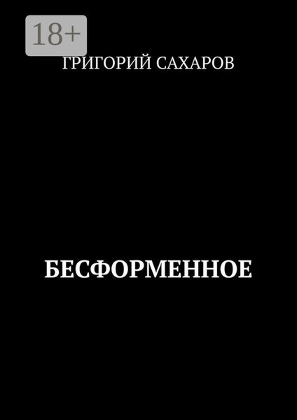 Обложка книги  «Бесформенное»