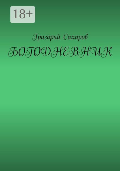 Обложка книги «Богодневник»