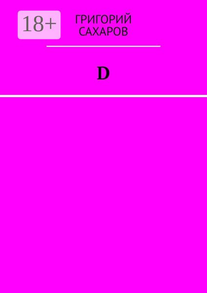 Обложка книги  «D»