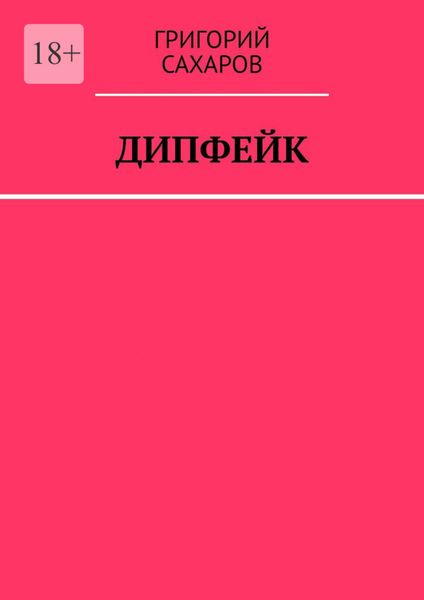 Обложка книги  «Дипфейк»