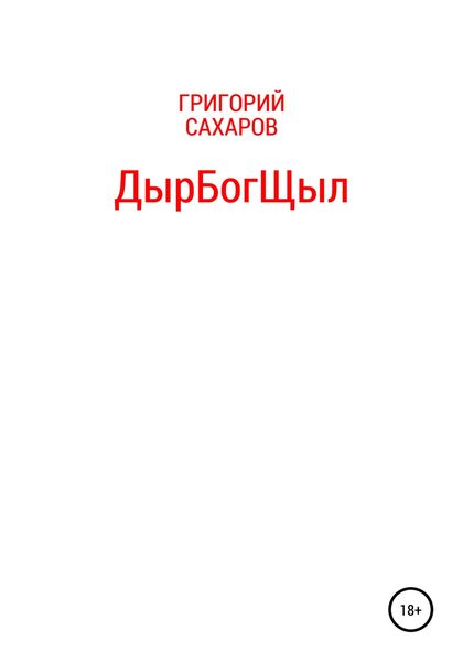 Обложка книги  «ДырБогЩыл»