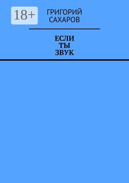 Обложка книги  «Если ты звук»