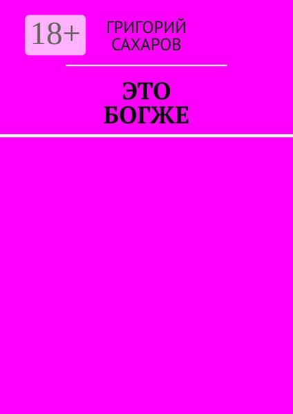 Обложка книги  «Это богже»