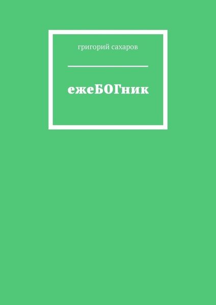 Обложка книги «ежеБОГник»