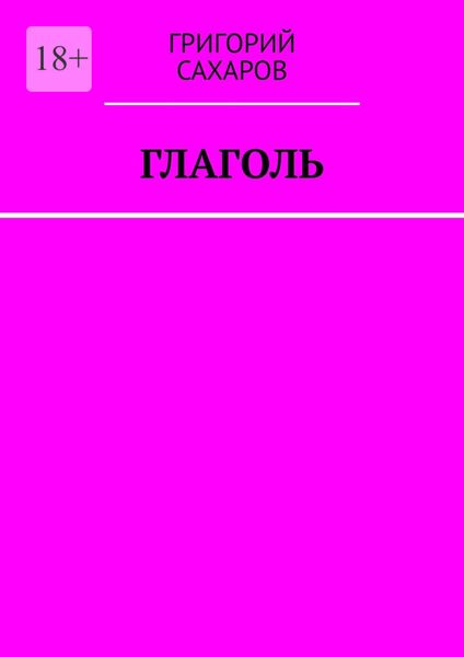Обложка книги  «Глаголь»