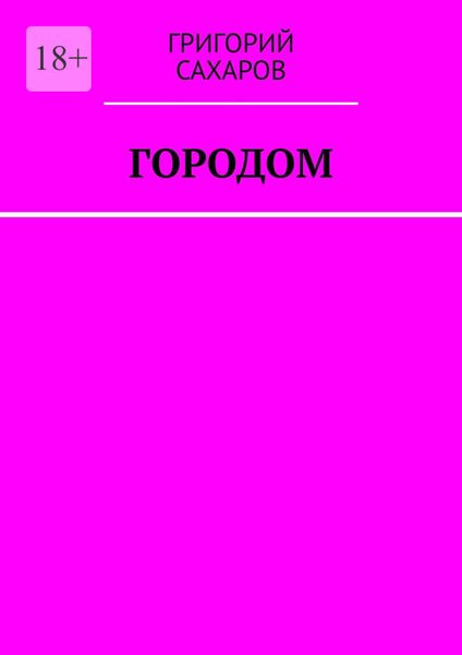Обложка книги  «Городом»