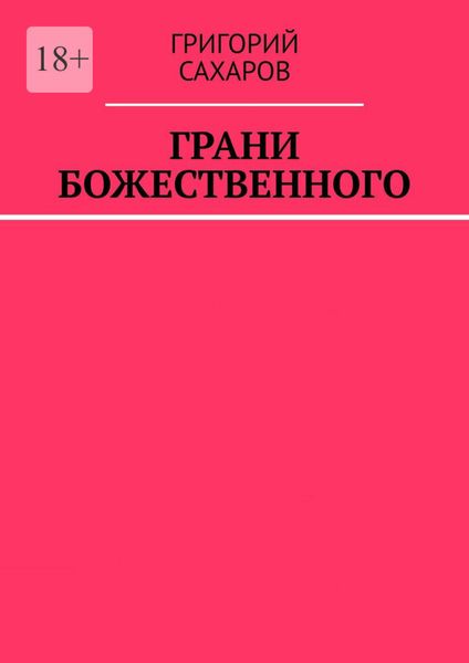 Обложка книги  «Грани Божественного»