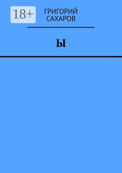 Обложка книги  «Ы»
