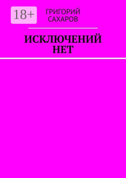 Обложка книги  «Исключений нет»