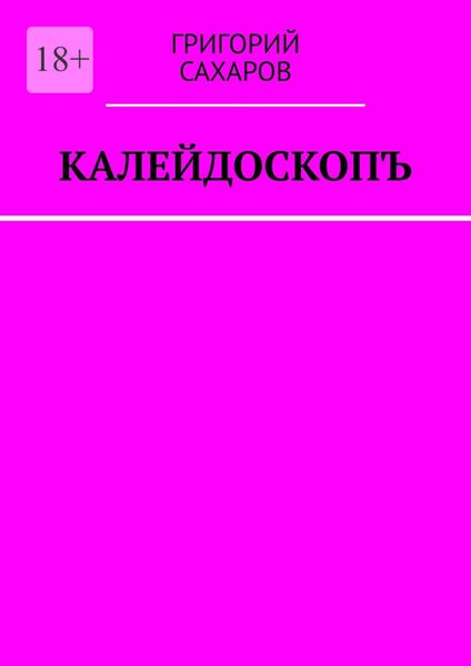 Обложка книги  «Калейдоскопъ»