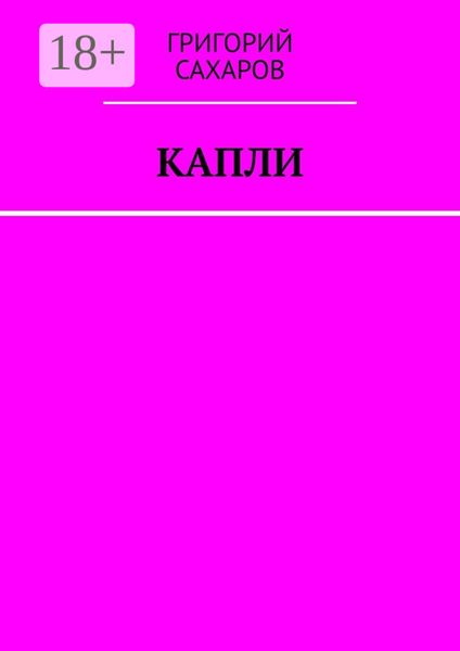 Обложка книги  «Капли»